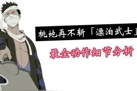 【漂泊再不斩】动作细节分析，逐招拆解，总有你没注意到的细节