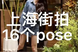 武康路拍照🤳学起来#上海citywalk #上海街拍 #拍照姿势 #摆拍动作 #又酷又飒的早秋ootd视频封面