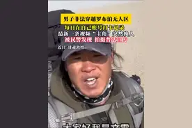 男子非法穿越罗布泊无人区，每日在自己账号打卡记录，最新一条视频“主角”突然换人，被民警发现后拍摄普法宣传视频（畅）