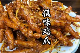 在家也能轻松复刻出火遍云南的佤味鸡脚，麻辣过瘾根本停不下来视频封面