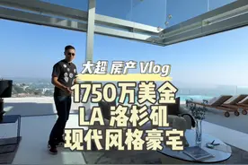 大超 房产 Vlog 1750万美金 LA 洛杉矶 现代风格豪宅 #美国视频封面