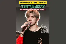 邀请粉丝带泥土来“礐嶨” 动机遭质疑 易烊千玺工作室回应：初衷是与粉丝共同完成一件与泥塑相关的作品 #易烊千玺 #泥塑 #演唱会