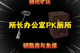 百万所长办公室与免保  这免保总感觉有味儿#暗区突围