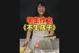 现在年轻人为什么都不喜欢生孩子呢？ #为什么不生孩子 #抖音小助手 #学生作文