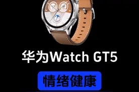 华为Watch GT5的情绪健康监测是真的牛啊！#华为 #watchgt5 #情绪健康 #鸿蒙5.0