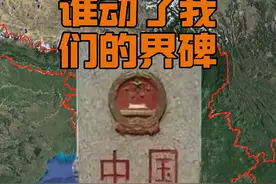 界碑移动了#地区安全#国际局势#本故事纯属虚构，内容来自网络视频封面