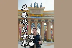 丝路欢乐世界9分钟的视频让你视觉体验再决定要不要去，一票通玩直播间还有更多优惠#丝路欢乐世界主题乐园 #丝路欢乐世界 #第一视角 #丝路欢乐世界游玩攻略 #攻略 @真探豆豆视频封面