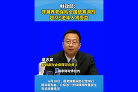 财政部：开展养老保险全国统筹调剂，超3亿老年人将受益#养老 #养老保险 #民生