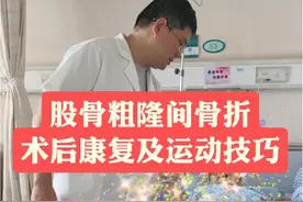 股骨粗隆间骨折术后康复及运动技巧#骨折 #股骨粗隆间骨折 #康复运动视频封面