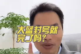 大蓝封号就完事了吗？