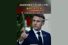 法国英国加拿大发表联合声明：强烈反对以色列扩大在加沙军事行动！#加沙地带 #巴勒斯坦#加沙视频封面