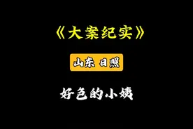 好色的小姨#大案纪实 #普法小剧场 #案件故事解说