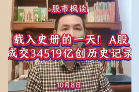 载入史册的一天！A股成交34519亿创历史记录！#金融 #证券 #投资