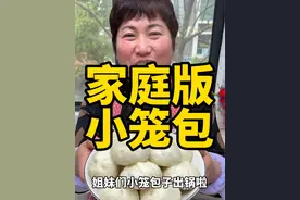 今天给大家分享家庭版“小笼包”软糯好吃，一口一个，吃起来非常过瘾#小笼包 #小笼包的做法 #包子 #抖音美食推荐官 #家常菜