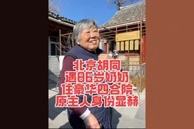 北京胡同遇86岁奶奶，住豪华四合院，原主人身份成谜 北京胡同遇86岁奶奶，住豪华四合院，原主人身份成谜，看品级很高#老北京 #北京胡同 #退休视频封面