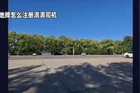 外地牌怎么注册滴滴司机？ 外地牌怎么注册滴滴司机？视频封面