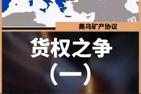 货权之争（1） #国际局势分析视频封面