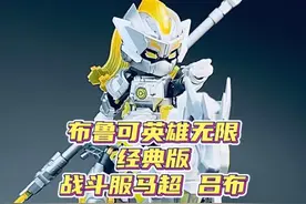 马超对吕布总是奉先猛咯！机甲化后会不一样吗？ 布鲁可英雄无限经典版马超 吕布终于玩到！！！#布鲁可积木人 #三国 #布鲁可英雄无限 #玩具 #积木