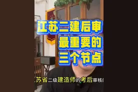 江苏二建考后审核的三个时间节点，你一定要关注哦！#二建