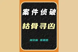 湖北省宣恩县（枯骨寻凶）#抖音二创激励计划 #案件解说故事视频封面