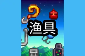 星露谷渔具有什么用？鱼王该怎么钓？ #星露谷 #星露谷物语视频封面