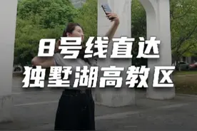 8号线即将开通，直达独墅湖高教区 大学生的生活圈更大了~视频封面