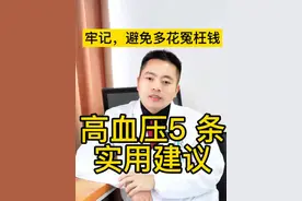 #高血压  #创作者中心 #创作灵感 #高血压请注意 #高血压5条实用建议