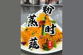 三分钟学会口感劲道的“粉蒸时蔬”根根分明不粘不坨！按照我的方法从此告别翻车#粉蒸时蔬 #蒸胡萝卜丝 #蒸菜 #凉拌菜 #厨师小吕视频封面