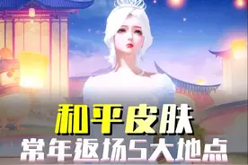 盘点和平常年返场的5大地点#和平精英皮肤返场 #和平精英教学