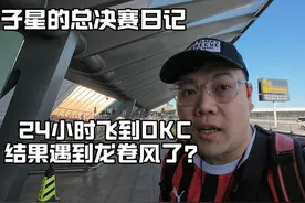 子星的总决赛日记 #NBA总决赛 #雷霆VS步行者 #长途飞行