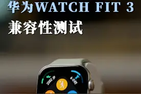 HUAWEI WATCH FIT 3 均衡全面好操作，精致小巧有质感，这你不喜欢？#华为WATCH #华为WATCHFIT3 #华为手表视频封面