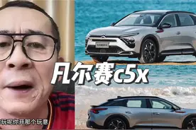 #冤种说车 #凡尔赛c5x  凡尔赛c5x能不能干？视频封面
