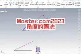 Master cam2023角度的画法以及标注方式的转换 #数控编程