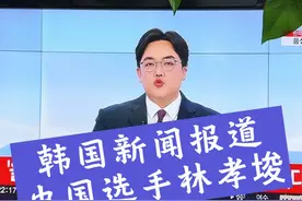 韩国新闻报道：中国选手林孝埈.视频封面