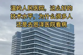 温岭人民医院，这么好的技术水平，为什么很多人还是去恩泽医院看病。#医院 #看病难 #温岭房产网视频封面
