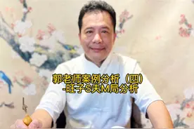 郭老师案例分析（四）-旺子S夫M局分析#国学文化 #易学智慧视频封面