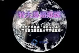 台风竹节草登陆上海将深入江苏，大范围高温酝酿北方雨带或重启