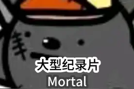 他为什么用灰太狼头像，因为灰太狼总说，我一定会回来的#mortal