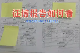 #贷款 征信报告如何看，有需要的可以点赞收藏视频封面