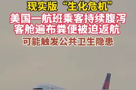 现实版“生化危机” 美国一航班客乘客持续腹泻  客舱遍布粪便被迫返航 可能触发公共卫生隐患