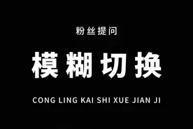 从零开始学剪辑，教你用特效制作一闪一闪的模糊切换卡点！#教程 #剪映视频封面