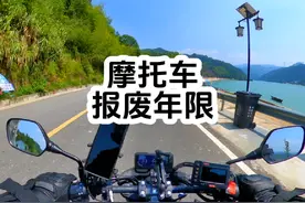摩托车报废年限虽然只有十三年，去买贵的你肯定也觉得不值视频封面