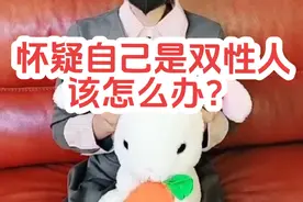 怀疑自己是双性人，该怎么办#雌雄同体 #知识科普 #双性人 #反差视频封面