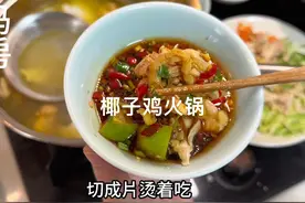 椰子鸡火锅，鸡肉直接烫熟吃也很鲜嫩，配菜随意搭配还可以拌饭