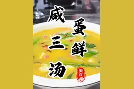 鲜掉眉毛的“咸蛋三鲜汤”大厨教你最简单的调味最好喝的汤😋#三鲜汤 #汤 #美食教程 #厨师小吕 #咸蛋黄三鲜汤视频封面