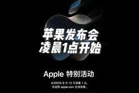 苹果发布会将在13号，凌晨1点开始#苹果发布会 #苹果手机视频封面
