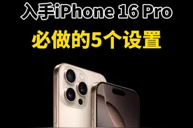 入手iPhone 16 Pro必做的5个设置！ #iphone #iphone16pro #iphone隐藏功能 #ios18 #玩机技巧视频封面