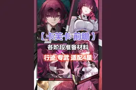 【卡芙卡 前瞻】各阶段准备材料—角色等级/行迹/专武/适配4星#崩坏星穹铁道攻略 #仙骸有终 #崩坏星穹铁道 #卡芙卡