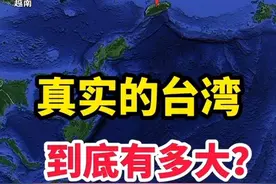 真实的台湾有多大？超乎你的想象#台湾 #旅游 #涨知识