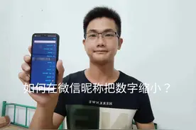 如何在微信昵称把数字缩小？这么有趣的玩法，您一定要学会！视频封面
